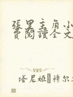 张里主角小说免费阅读全文无弹窗