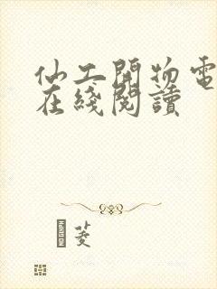 仙工开物电子书在线阅读