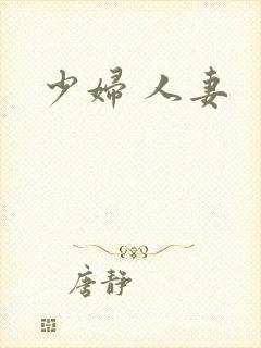 少妇 人妻