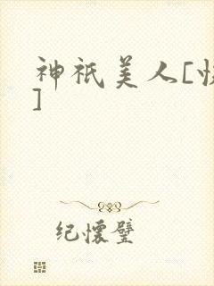 神祇美人[快穿]封面