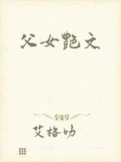 父女艳文封面