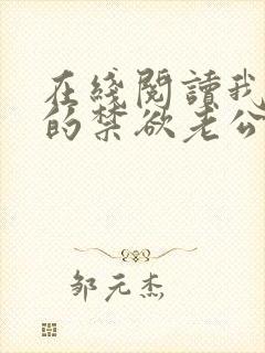 在线阅读我闪婚的禁欲老公竟是财阀大佬小说