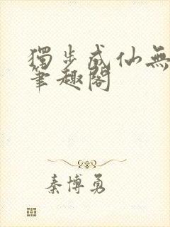 独步成仙无弹窗笔趣阁