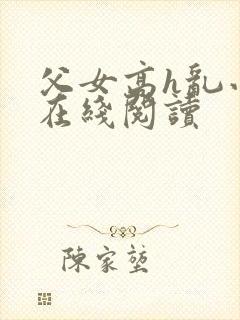 父女高h乱小说在线阅读封面