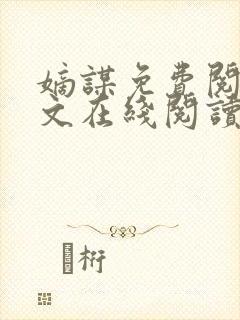 嫡谋免费阅读全文在线阅读