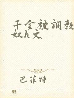 千金被调教成贱奴h文