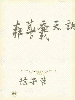 太荒吞天诀柳无邪下载封面