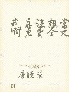 我真没想当皇帝啊免费全文阅读