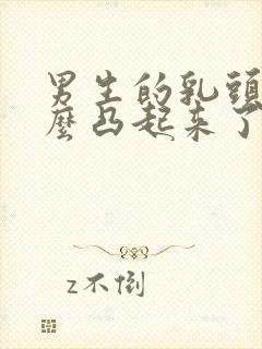 男生的乳头为什么凸起来了