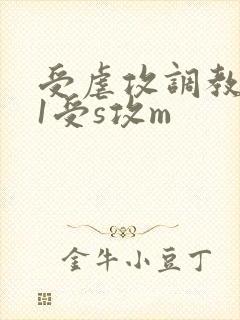 受虐攻调教1v1受s攻m