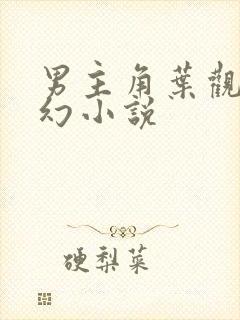 男主角叶观的玄幻小说