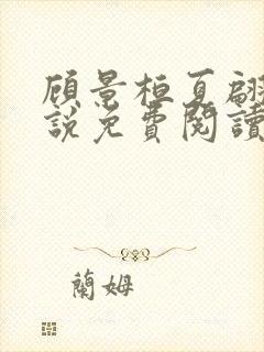 顾景桓夏翩翩小说免费阅读最新章节