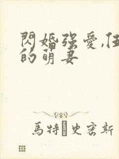 闪婚强爱,伍少的萌妻