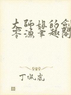 大师姐的剑gb零渔笔趣阁