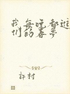 我每晚都进男神们的春梦封面