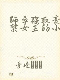 师尊强取豪夺囚禁女主的小说封面