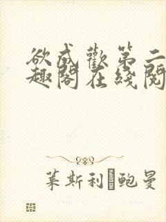 欲成欢第二部笔趣阁在线阅读