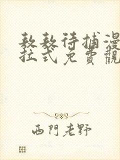 敖敖待捕漫画下拉式免费观看封面