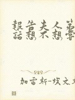 报告夫人第15话想不想尝尝