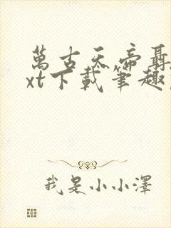 万古天帝聂天txt下载笔趣阁