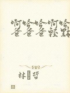 啊哈哈啊哈哈爸爸爸爸轻点