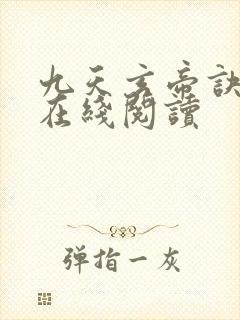九天玄帝诀小说在线阅读