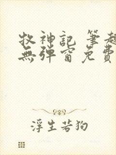 牧神记 笔趣阁无弹窗免费阅读小说