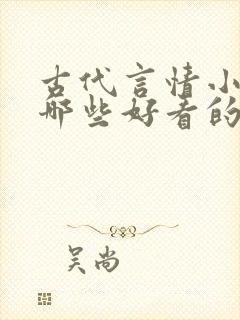 古代言情小说有哪些好看的封面