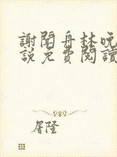 谢闻舟林晚棠小说免费阅读最新章节封面