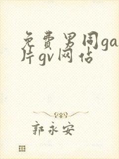 免费男同gay片gv网站