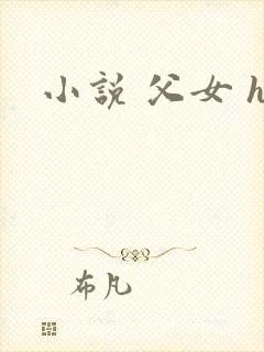 小说 父女 h