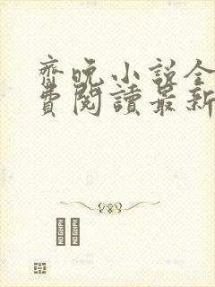 齐晚小说全文免费阅读最新章节