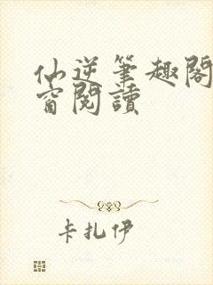 仙逆笔趣阁无弹窗阅读