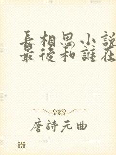 长相思小说女主最后和谁在一起了