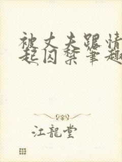 被丈夫跟情敌一起囚禁笔趣阁结局封面