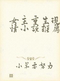 女主重生现代言情小说推荐封面