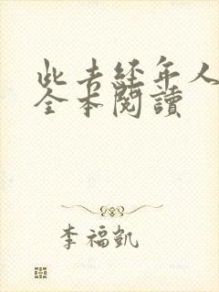 此去经年人未还全本阅读