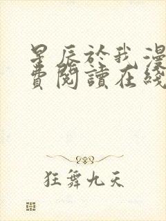 星辰于我漫画免费阅读在线下拉式