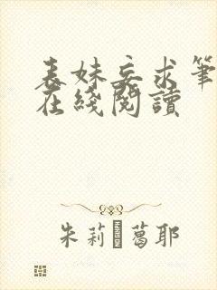 表妹妄求笔趣阁在线阅读