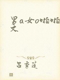 男a女o啪啪h文