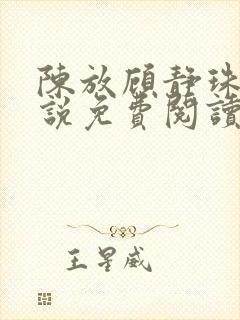 陈放顾静珠的小说免费阅读无弹窗