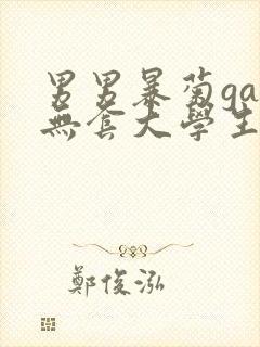 男男暴菊gay无套大学生