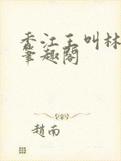 香江王叫林孝天笔趣阁封面