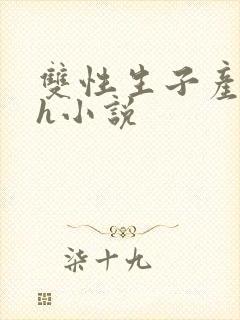 双性生子产乳高h小说