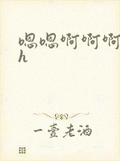 嗯嗯啊啊啊啊啊h封面