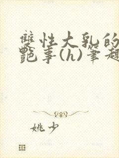 双性大乳的风月艳事(h)笔趣阁