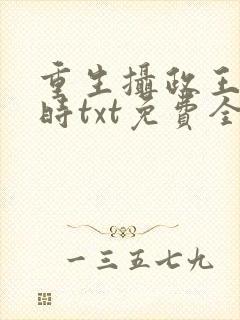 重生摄政王少年时txt免费全本小说