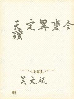 天定异变全文阅读封面