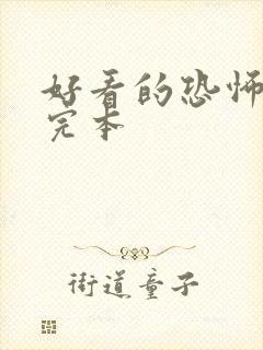 好看的恐怖小说完本