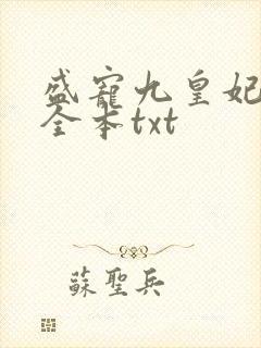 盛宠九皇妃免费全本txt